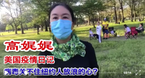 高娓娓疫情日记:揪心!百万确诊,病毒阻挡不了纽约人出外享受阳光;医护行业失业仅次于餐饮业?特朗普将连任?超市购物乐