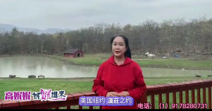 高娓娓:&ldquo;汉服风&rdquo;即将席卷美国？纽约居然有家汉文化山庄