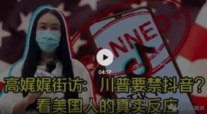 高娓娓：特朗普要禁抖音？看美国人的真实反应