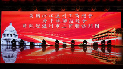 美国浙江温州工商总会庆中秋联谊晚会暨欢迎温州市工商联访问团在纽约法拉盛举行