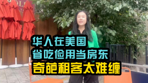 华人在美国当房东太惨了!奇葩租客放空热水赖租还赶不走,纽约法律保护穷人,赖租还受法律保护,不得驱赶,太难了!