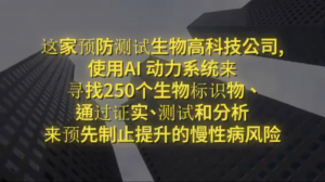 纽约财经投资项目21:预防测试的生物高科技公司
