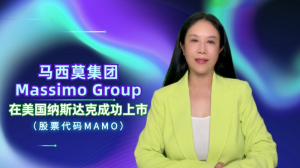马西莫集团(Massimo Group,股票代码: MAMO)在美国纳斯达克成功上市,领跑动力运动车辆和船只行业,彰显国际影响力和市场竞争力！