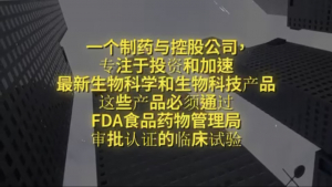 纽约财经投资项目15:专注于投资和加速最新生物科学和生物科技产品的制药投资公司