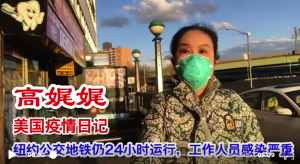 高娓娓疫情日记:纽约公交地铁仍24小时运行,工作人员感染严重;特朗普称因疫情暂停移民;Lululemon涉嫌种族歧视