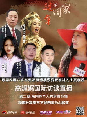 高娓娓国际访谈直播第二期:疫情下各国嘉宾分享在外过年的催泪往事