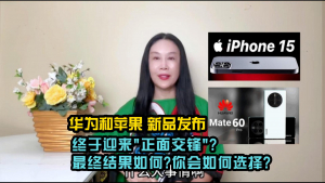 华为和苹果同时发布新品,"正面交锋"?美国人什么反应?你会如何选择?