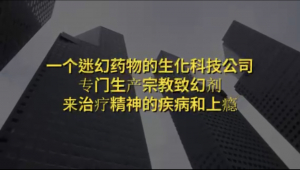 纽约财经投资项目17:生产迷幻药物的生化科技公司