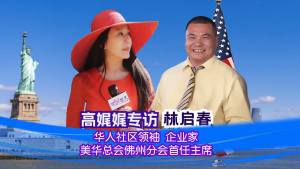 高娓娓专访林启春:美国华人社区领袖,企业家,美国华人华侨联合总会佛州分会首任主席,美国国际地产开发投资商会佛州分会会长
