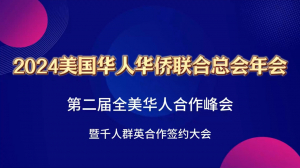 高娓娓:美国华人华侨联合总会第二届全美华人合作峰会在纽约胜利举行!我们在一起,就会了不起!【全视频+图+文 综合报道】