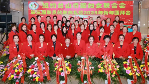 高娓娓:纽约台山侨胞妇女联合会举办第三届职员就职典礼暨2025年新春团拜会