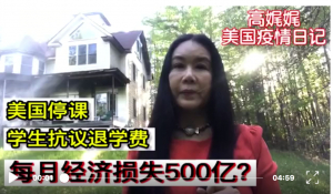 高娓娓疫情日记:美国高校停课,学生抗议退学费,每月经济损失500亿?今年的国殇节,全美降半旗悼念新冠病毒死者;详解美国的国殇节