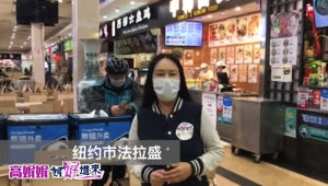 高娓娓疫情日记：纽约疫情之下的中餐馆正常开门，价格不变