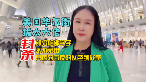 美国犹太裔华尔街大佬封杀部分哈佛学子,只因对方反对以色列战争?