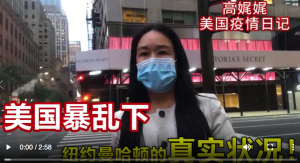 高娓娓疫情日记：暴乱？动荡？看美国普通百姓的真实生活