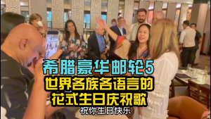 Weiwei: Birthday party on a Greek luxury cruise! Fancy birthday celebration songs from all nationalities and languages ​​around the world! Greek luxury cruise trip 5 "The 6th BURJ CEO Awards", the Oscar among bosses prize