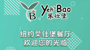 纽约华尔街葉仕堡餐厅Yeh's Bao欢迎您的光临!在世界金融的跳动脉搏之处品味生活,分享爱