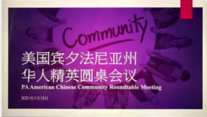 美国V视：应对全新挑战，宾州华人精英圆桌会议成功举办！