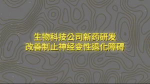 纽约财经投资项目1:生物科技公司新药研发