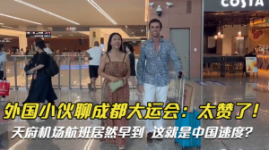 高娓娓:外国小伙聊成都大运会&mdash;&mdash;太赞了！