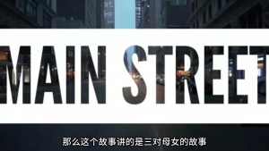 华二代美剧《缅街》Main Street在纽约举行杀青庆祝活动