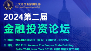 高娓娓:五大道企业家俱乐部2024第二届金融投资论坛在纽约帝国大厦成功举行(视频+图文 综合报道)