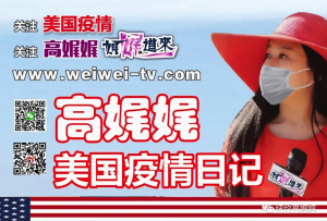 高娓娓疫情日记：纽约疫情升级，老美把沃尔玛抢空了！