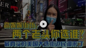 高娓娓街访：两个老头你选谁？最真实的美国大选街边民调来了！