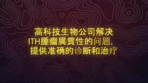 纽约财经项目2:高科技生物技术公司解决了 ITH(肿瘤内异质性)问题
