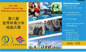 高娓娓：第八届世界杯青少年绘画大赛美国赛区作品征集正式启动