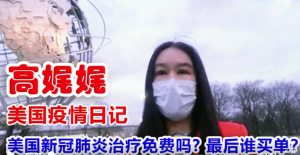 高娓娓疫情日记:美国新冠肺炎治疗免费?谁买单?全免吗?没有身份也可以吗？