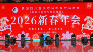 美国川渝同乡会总商会2026新春年会隆重举行 巴蜀千里情 骏马踏新程【视频+图+文 综合报道】