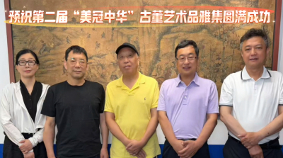 对话收藏鉴定专家古方、郑威 预祝第二届&ldquo;美冠中华&rdquo;古董艺术品雅集圆满成功