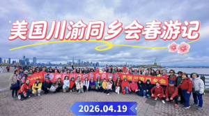 美国川渝同乡会春游记&mdash;&mdash;在异乡，共赴一场春天