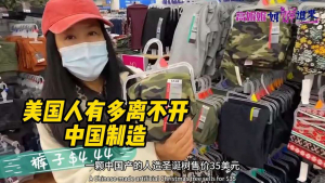 美国人有多离不开中国制造