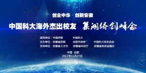 中国科大海外杰出校友&ldquo;巢湖侨创峰会&rdquo;系列活动之&mdash;&mdash;走进合肥庐阳