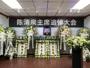 美国V视：陈清泉主席追悼大会在美国纽约隆重举行