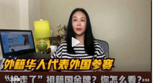 高娓娓：外籍华人代表外国参赛&ldquo;抢走了&rdquo;祖籍国金牌？你怎么看？