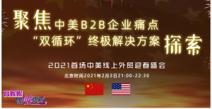 美国V视：跨境贸易特别节目，聚焦中美B2B企业痛点，&ldquo;双循环&rdquo;终极解决方案探索，中美线上外贸迎春盛会