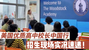 美国优质高中校长团中国招生现场实况速递！