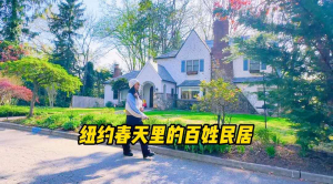 纽约春天里的百姓民居
