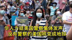高娓娓：华人力挺美国警察集体发声：没有警察的美国将变成地狱