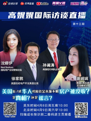 高娓娓国际访谈直播第十三期:美国没收资金来源不明房产?美国的房产还值得投资吗？