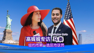 高娓娓专访马泰(Christopher Marte),纽约市第一选区市议员