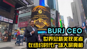 Weiwei:BURJ CEO世界总裁奖获奖者在美国纽约时代广场大屏亮相!Winners of the BURJ CEO Award appear on the big screen in Times Square,New York【美国V视 高娓娓】MGM Media