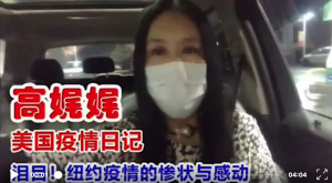 高娓娓疫情日记:泪目!纽约疫情的惨状与感动