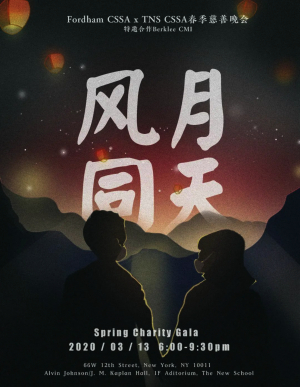 线上录播！「2020春季慈善晚会」TNS x Fordham（福特汉姆大学） CSSA晚会预告！