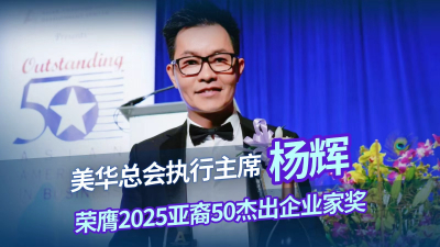 美华总会执行主席杨辉荣膺2025亚裔50杰出企业家家奖 彰显华人力量