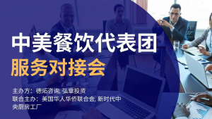 高娓娓:中美餐饮代表服务对接会纽约法拉盛举行 美国华人华侨联合总会助力中美餐企业跨境合作