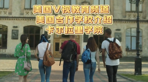 美国优质学校介绍&mdash;&mdash;卡尔瓦里学院